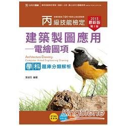 丙級建築製圖（電繪圖項）學科題庫分類解析2015年（附贈OTAS題測系統）【金石堂、博客來熱銷】