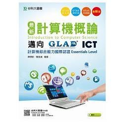 最新計算機概論：邁向ICT計算機綜合能力國際認證Essentials Level附實作素材（附贈OTAS題測系統）【金石堂、博客來熱銷】