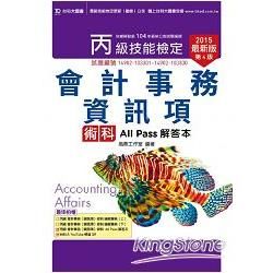 丙級會計事務（資訊項）術科All Pass解答本2015年版【金石堂、博客來熱銷】