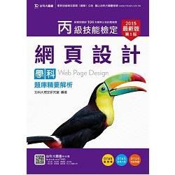 丙級網頁設計學科題庫精要解析2015年版【金石堂、博客來熱銷】