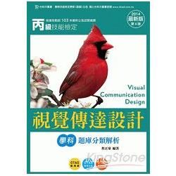 丙級視覺傳達設計學科題庫分類解析2014年版【金石堂、博客來熱銷】