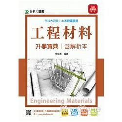工程材料升學寶典2015年版(含解析本)土木與建築群：升科大四技