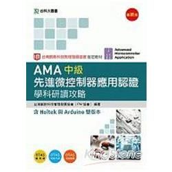 AMA 中級先進微控制器應用認證學科研讀攻略含Holtek與Arduino 雙版本