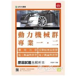 動力機械群歷屆試題（含解析本）專一應用力學、引擎原理及實習、專二電工概論與實習、電子概論與實習－201【金石堂、博客來熱銷】