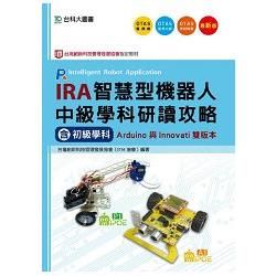 IRA智慧型機器人中級學科研讀攻略(含初級學科)Arduino與Innovati雙版本(最新版)(附贈OTAS題測系統)