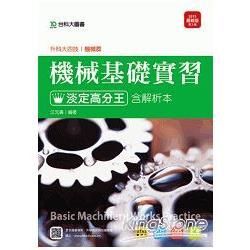 機械群機械基礎實習淡定高分王含解析本2015年版：升科大四技【金石堂、博客來熱銷】