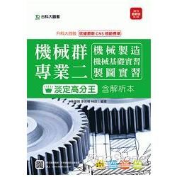 機械群專業二淡定高分王含解析本（機械製造、機械基礎實習、製圖實習）2015年版：升科大四技【金石堂、博客來熱銷】