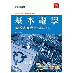 基本電學淡定高分王2015年版（電機與電子群）升科大四技【金石堂、博客來熱銷】