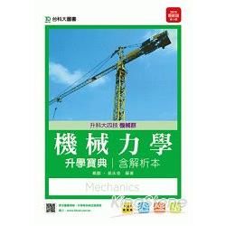 機械力學升學寶典2015年版（含解析本）機械群：升科大四技【金石堂、博客來熱銷】