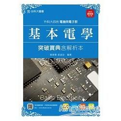 基本電學突破寶典2015年版（電機與電子群）升科大四技