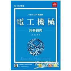 電工機械升學寶典2015年版（電機類）升科大四技