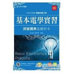 基本電學實習突破寶典2015年版（含解析本）電機類：升科大四技（最新版）【金石堂、博客來熱銷】