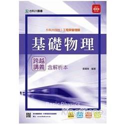 基礎物理跨越講義2015年版（含解析本）工程與管理類-升科大四技