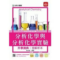 分析化學與分析化學實驗升學寶典2015年版（含解析本）化工群-升科大四技