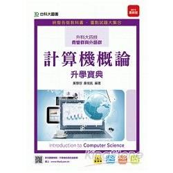 計算機概論升學寶典2015年版（商管群與外語群計）：升科大四技【金石堂、博客來熱銷】