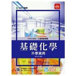 基礎化學升學寶典2015年版（工程與管理類）升科大四技【金石堂、博客來熱銷】