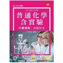 普通化學含實驗升學寶典2015年版（化工群）升科大四技【金石堂、博客來熱銷】