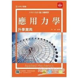 應用力學升學寶典2015年版（動力機械群）升科大四技【金石堂、博客來熱銷】