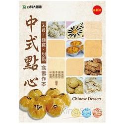 中式點心(含米食、麵食、甜點)含習作本 - 最新版