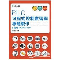 PLC可程式控制實習與專題製作使用FX2N / FX3U