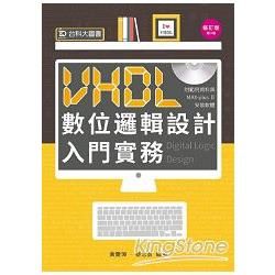 VHDL 數位邏輯設計入門實務：修訂版