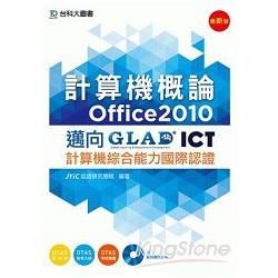 計算機概論（Office2010）邁向ICT計算機綜合能力國際認證（附範例實作光碟）【金石堂、博客來熱銷】