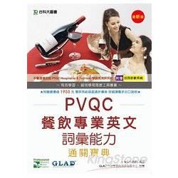 PVQC餐飲專業英文詞彙能力通關寶典