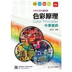 色彩原理升學寶典2015年版（設計群）升科大四技