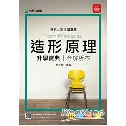 造形原理升學寶典2015年版（設計群）升科大四技【金石堂、博客來熱銷】