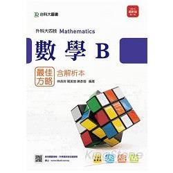 數學B最佳方略2015年版（含解析本）升科大四技【金石堂、博客來熱銷】