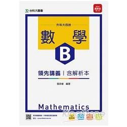 數學B領先講義2015年版（含解析本）：升科大四技【金石堂、博客來熱銷】