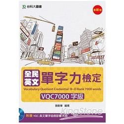 全民英文單字力檢定VQC7000字級（附VQC英文單字自我診斷系統）【金石堂、博客來熱銷】