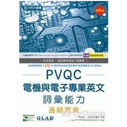 PVQC電機與電子專業英文詞彙能力通關寶典