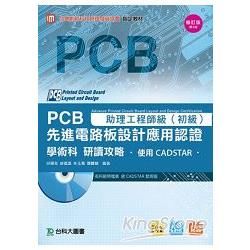 助理工程師級：先進PCB設計應用認證學術科研讀攻略助理工程師級（二版）