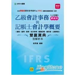 乙級會計事務（人工記帳）學術科與會計學概要雙贏寶典含解析本：技能檢定公職考試適用：第二版