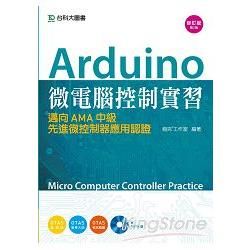 Arduino 微電腦控制實習：邁向AMA中級先進微控制器應用認證附範例光碟 - 修訂版(第二版) - 附贈OTAS題測系統