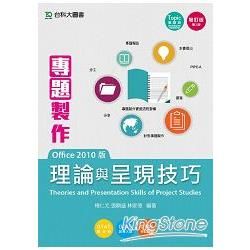 專題製作理論與呈現技巧（Office 2010版） 增訂版【金石堂、博客來熱銷】