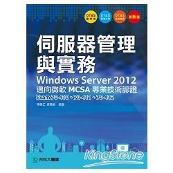 伺服器管理與實務Windows Server 2012 邁向微軟MCSA專業技術認證 -Exam70-410、70-411、70-412 - 附贈OTAS題測系統