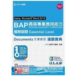 BAP Word 2010商務專業應用能力國際認證Essential LevelDocuments文書處理通關寶典