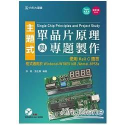 主題式單晶片原理與專題製作（使用Keil C語言）程式適用於Winbond－W78E516B /Atmel－89S5x（附光碟）－【金石堂、博客來熱銷】