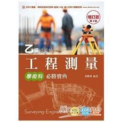 乙級工程測量學術科必勝寶典（增訂版）【金石堂、博客來熱銷】