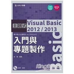 主題式 Visual Basic 2012/2013 入門與專題製作（增訂版）【金石堂、博客來熱銷】