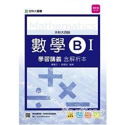 數學B（I）學習講義（附解析本）修訂版（第四版）【金石堂、博客來熱銷】