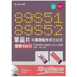 89S51/52 單晶片與專題製作最佳祕笈(附範例程式檔案及Keil C軟體)-增訂版(第二版)