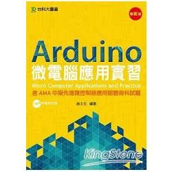 Arduino 微電腦應用實習（含AMA中級先進微控制器應用認證術科試題）：最新版