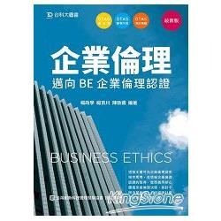 企業倫理-邁向BE 企業倫理認證：最新版