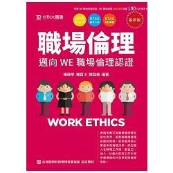 職場倫理－邁向WE職場倫理認證（附贈OTAS題測系統）【金石堂、博客來熱銷】