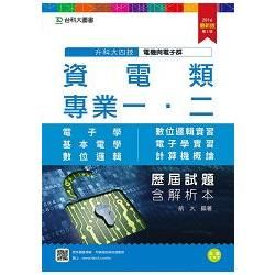 資電類專業一、二歷屆試題含解析本-2016年(電子學、基本電學、數位邏輯、數位邏輯實習、電子學實習、計算