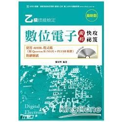 乙級數位電子術科快攻祕笈－使用AHDL程式碼（附Quartus II/ MAX ＋ PLUSII 軟體與範例光碟）附繪圖紙【金石堂、博客來熱銷】