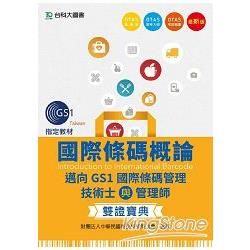 國際條碼概論：邁向GS1國際條碼管理技術士與管理師雙證寶典